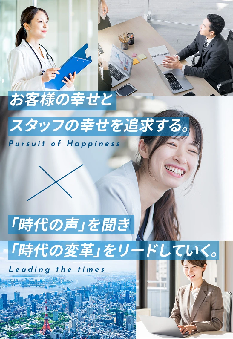 お客様の幸せとスタッフの幸せを追求し、「時代の声」を聞き「時代の変革」をリードしていく